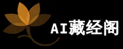AI藏经阁